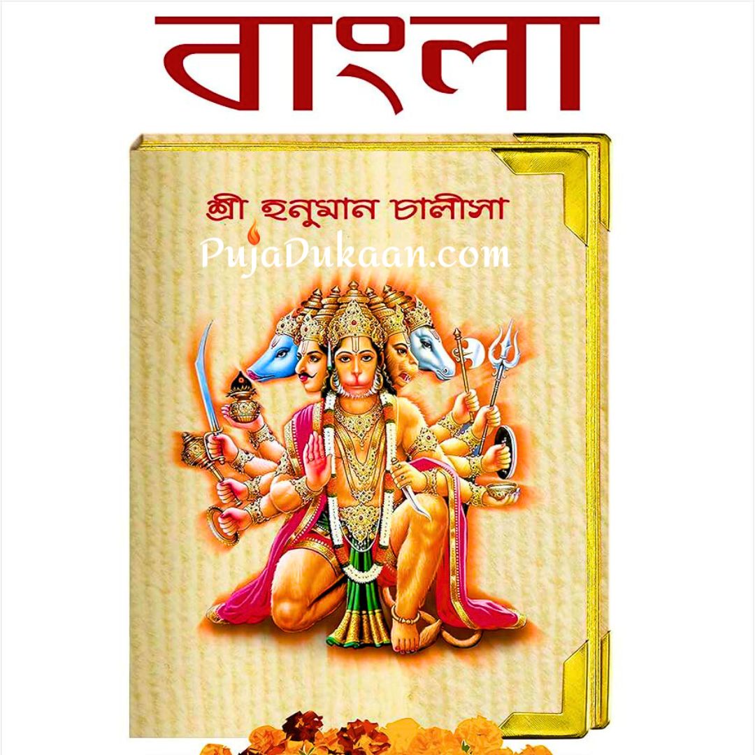 Hanuman Chalisa Book (Bangla)